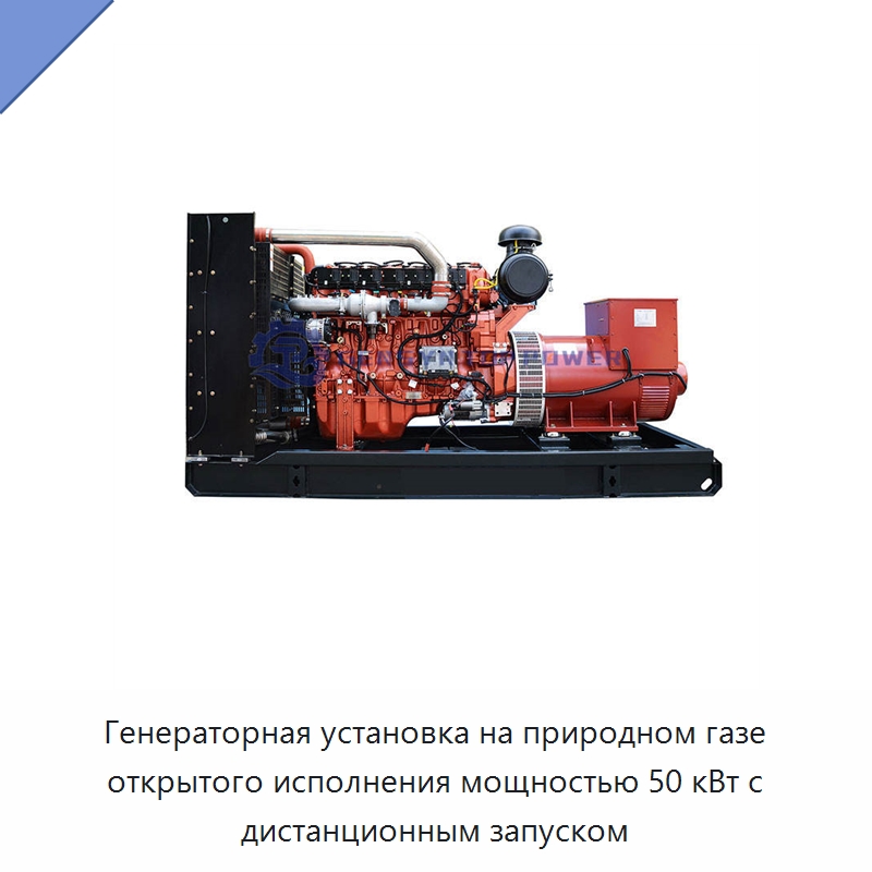 Генераторная установка на природном газе открытого исполнения мощностью 50 кВт с дистанционным запуском — Газотурбинные генераторы
