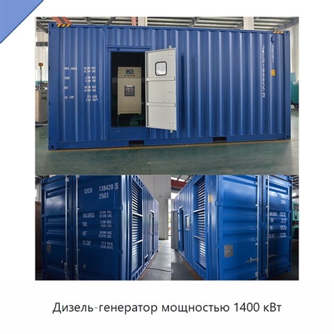 Дизель-генератор мощностью 1400 кВт