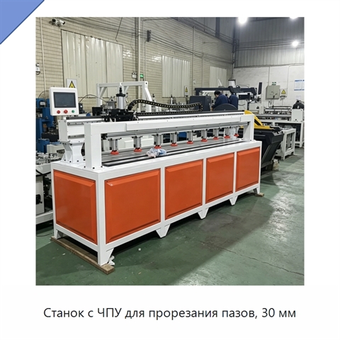 Станок с ЧПУ для прорезания пазов, 30 мм