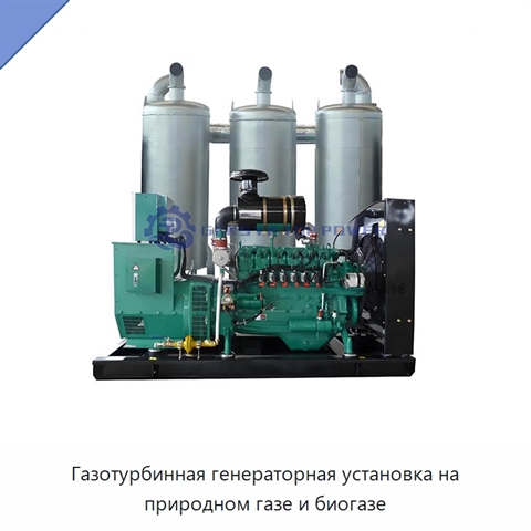 Газотурбинная генераторная установка на природном газе и биогазе