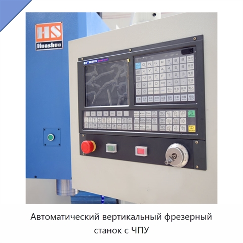 Автоматический вертикальный фрезерный станок с ЧПУ
