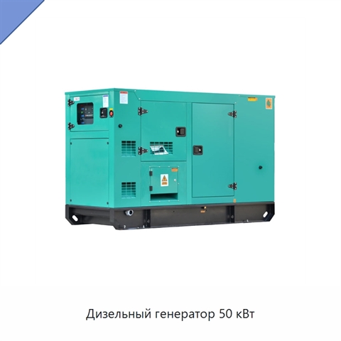 Дизельный генератор 50 кВт