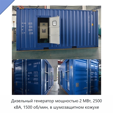 Дизельный генератор мощностью 2 МВт, 2500 кВА, 1500 об/мин, в шумозащитном кожухе