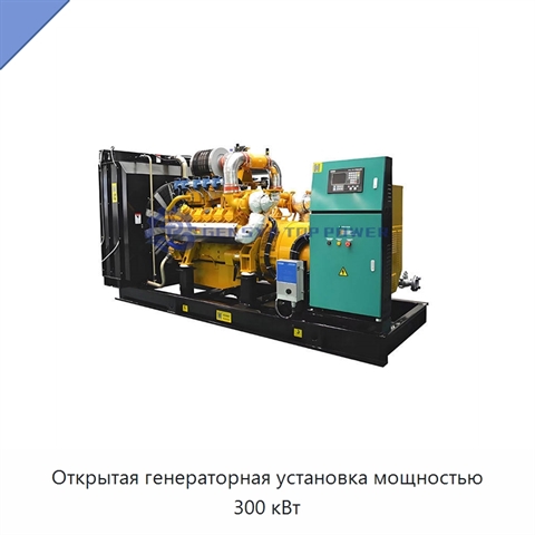 Открытая генераторная установка мощностью 300 кВт