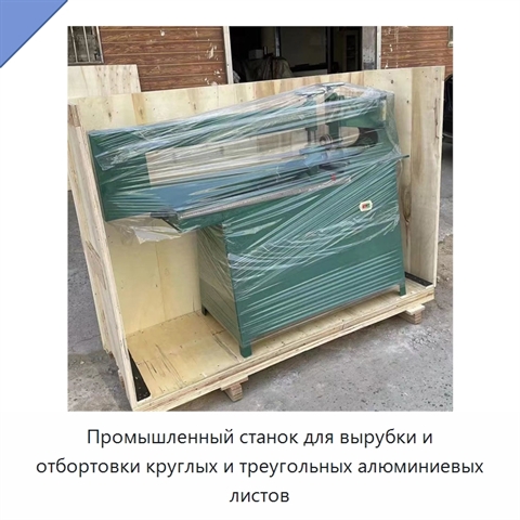 Промышленный станок для вырубки и отбортовки круглых и треугольных алюминиевых листов