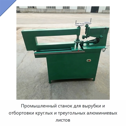 Промышленный станок для вырубки и отбортовки круглых и треугольных алюминиевых листов