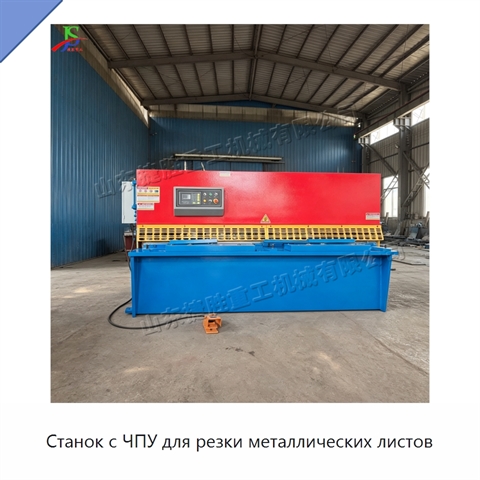 Станок с ЧПУ для резки металлических листов
