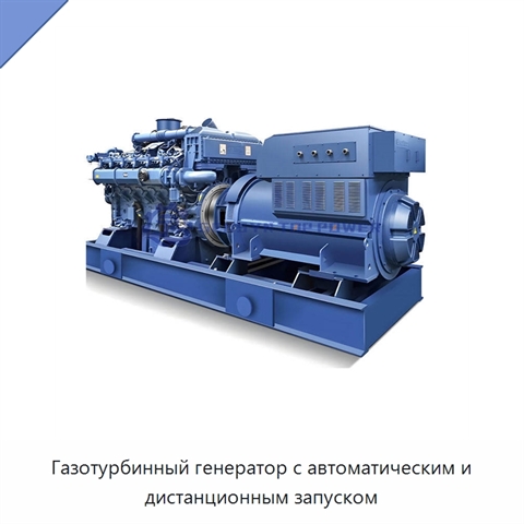 Газотурбинный генератор с автоматическим и дистанционным запуском