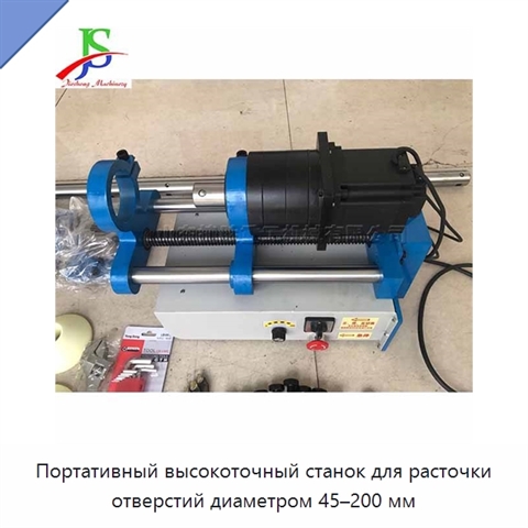 Портативный высокоточный станок для расточки отверстий диаметром 45–200 мм