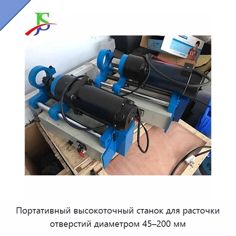 Портативный высокоточный станок для расточки отверстий диаметром 45–200 мм