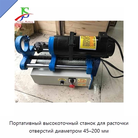 Портативный высокоточный станок для расточки отверстий диаметром 45–200 мм