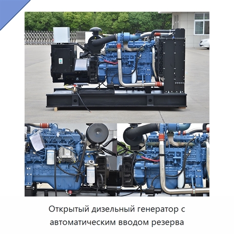 Открытый дизельный генератор с автоматическим вводом резерва