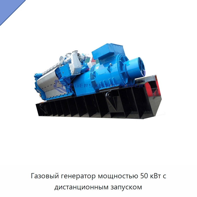 Газовый генератор мощностью 50 кВт с дистанционным запуском — Газотурбинные генераторы