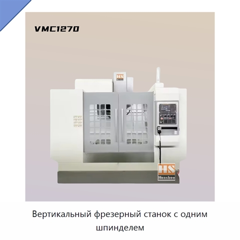 Вертикальный фрезерный станок с одним шпинделем
