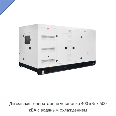 Дизельная генераторная установка 400 кВт / 500 кВА с водяным охлаждением