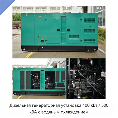 Дизельная генераторная установка 400 кВт / 500 кВА с водяным охлаждением