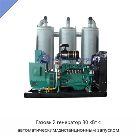 Газовый генератор 30 кВт с автоматическим/дистанционным запуском