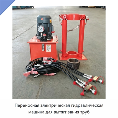 Переносная электрическая гидравлическая машина для вытягивания труб