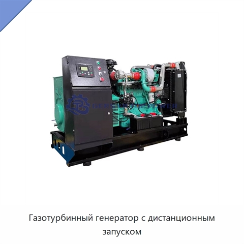 Газотурбинный генератор с дистанционным запуском