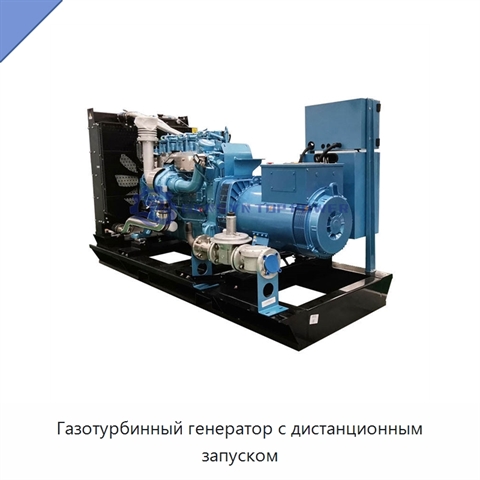Газотурбинный генератор с дистанционным запуском
