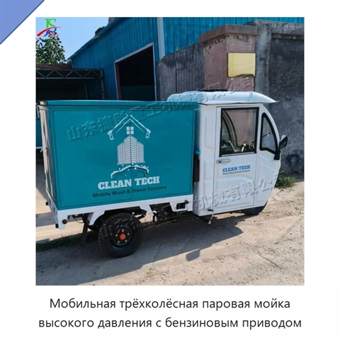 Мобильная трёхколёсная паровая мойка высокого давления с бензиновым приводом