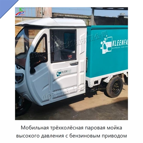 Мобильная трёхколёсная паровая мойка высокого давления с бензиновым приводом