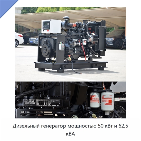 Дизельный генератор мощностью 50 кВт и 62,5 кВА