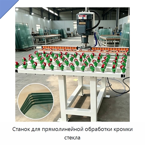 Станок для прямолинейной обработки кромки стекла