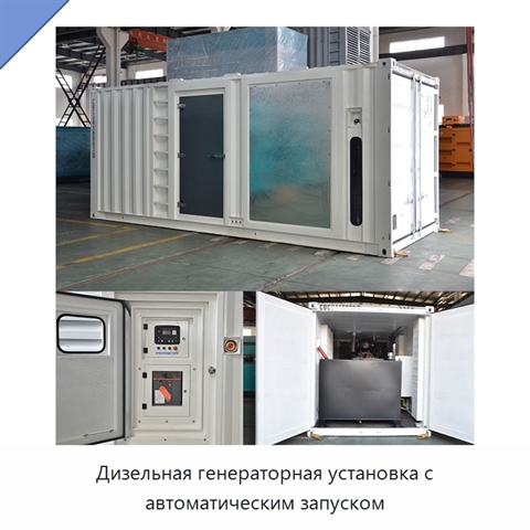Дизельная генераторная установка с автоматическим запуском