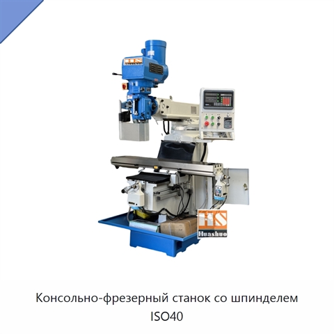 Консольно-фрезерный станок со шпинделем ISO40