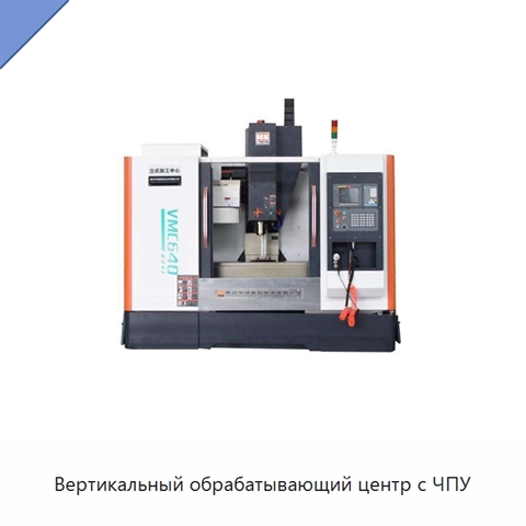 Вертикальный обрабатывающий центр с ЧПУ