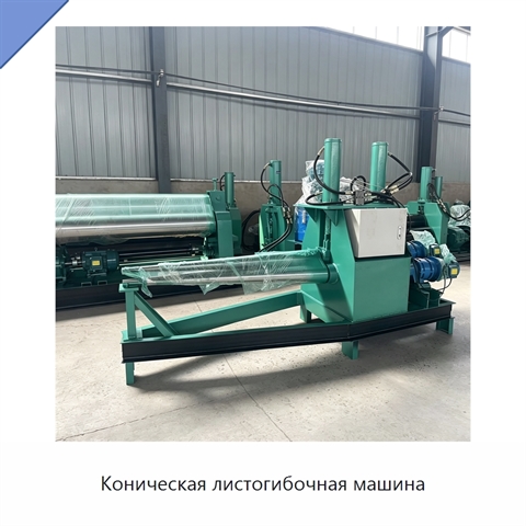 Коническая листогибочная машина