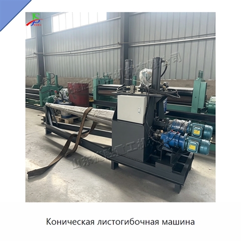 Коническая листогибочная машина