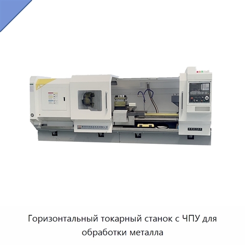 Горизонтальный токарный станок с ЧПУ для обработки металла