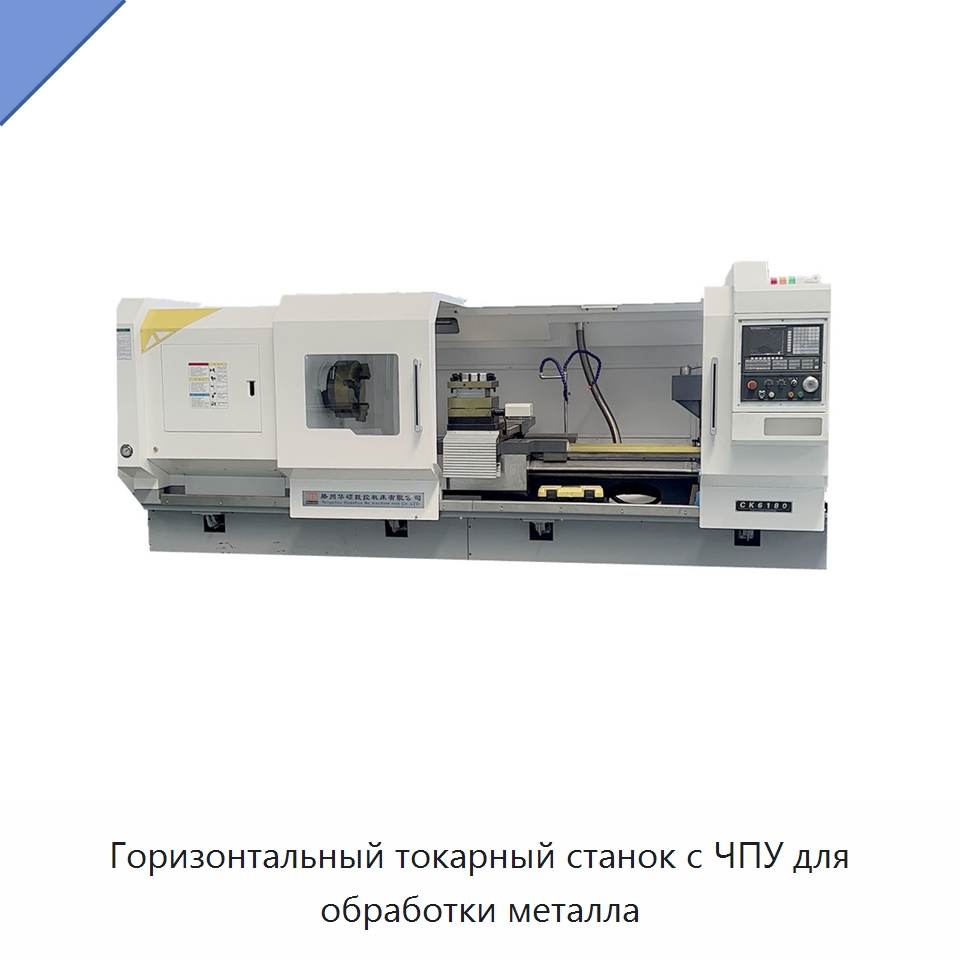 Горизонтальный токарный станок с ЧПУ для обработки металла — Токарные станки