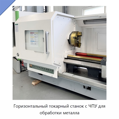 Горизонтальный токарный станок с ЧПУ для обработки металла