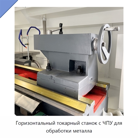 Горизонтальный токарный станок с ЧПУ для обработки металла