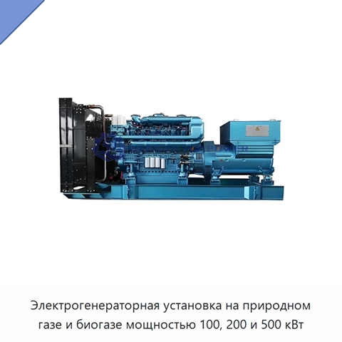 Электрогенераторная установка на природном газе и биогазе мощностью 100, 200 и 500 кВт