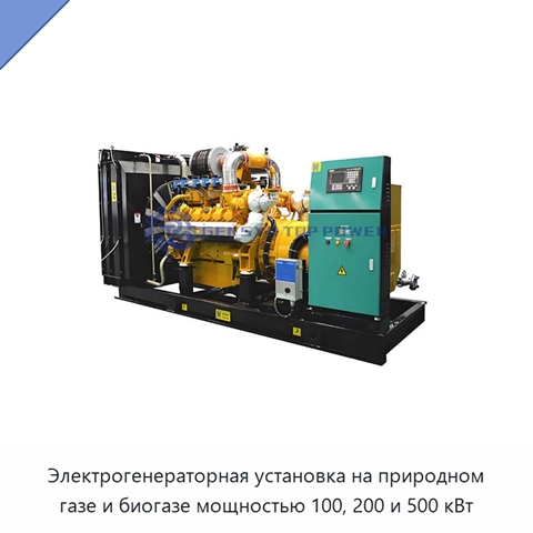 Электрогенераторная установка на природном газе и биогазе мощностью 100, 200 и 500 кВт