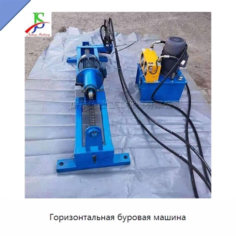 Горизонтальная буровая машина