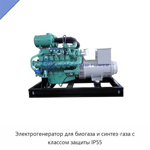 Электрогенератор для биогаза и синтез-газа с классом защиты IP55
