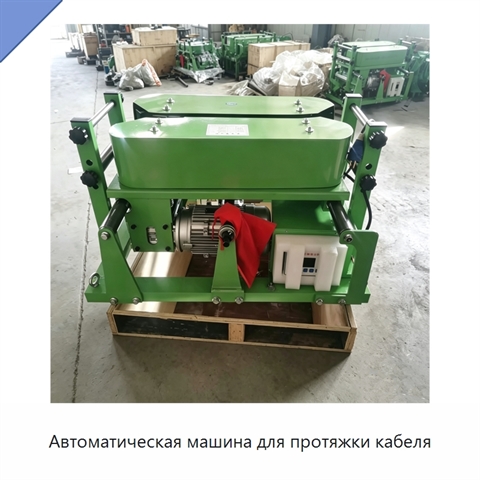 Автоматическая машина для протяжки кабеля