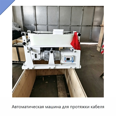 Автоматическая машина для протяжки кабеля