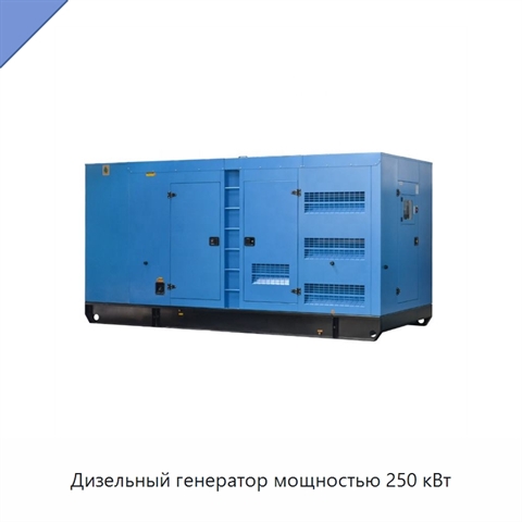 Дизельный генератор мощностью 250 кВт