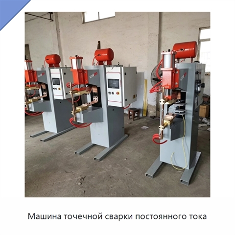 Машина точечной сварки постоянного тока