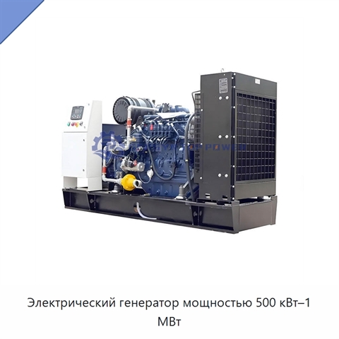 Электрический генератор мощностью 500 кВт–1 МВт