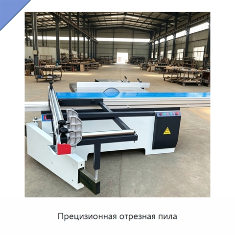 Прецизионная отрезная пила