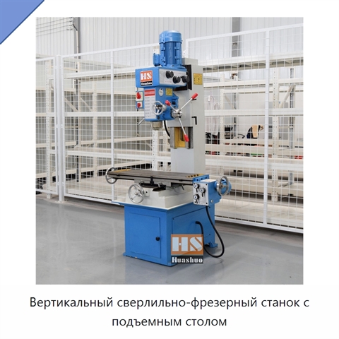 Вертикальный сверлильно-фрезерный станок с подъемным столом