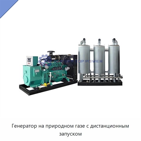 Генератор на природном газе с дистанционным запуском