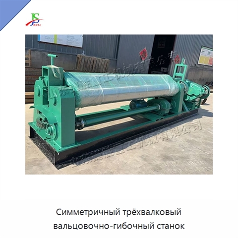 Симметричный трёхвалковый вальцовочно-гибочный станок